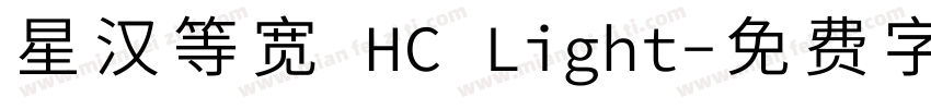星汉等宽 HC Light字体转换